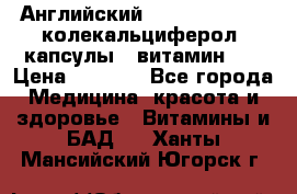 Английский Colecalcifirol (колекальциферол) капсулы,  витамин D3 › Цена ­ 3 900 - Все города Медицина, красота и здоровье » Витамины и БАД   . Ханты-Мансийский,Югорск г.